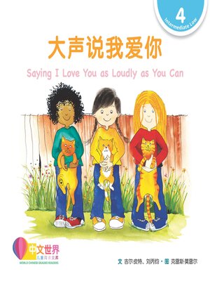 cover image of 大声说我爱你 Saying I Love You as Loudly as You Can (Level 4)